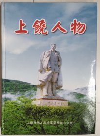 上饶人物（第一辑）