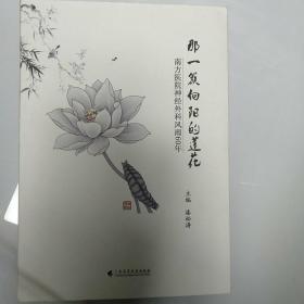 那一簇向阳的莲花—南方医院神经外科风雨60年(漆松涛)
