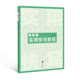 【正版书籍】字帖小学生实用快写教程