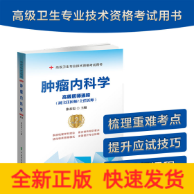 肿瘤内科学（第2版）——高级医师进阶