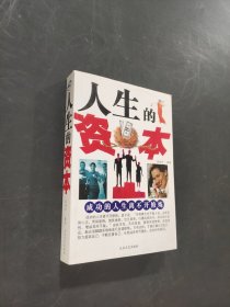 人生的资本