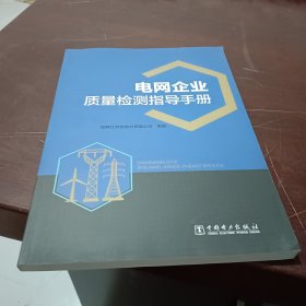 电网企业质量检测指导手册