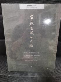 笔砚写成七尺躯：明清人物画的情与景 北京画院学术丛书 中国古代书画研究系列（全新带塑封）