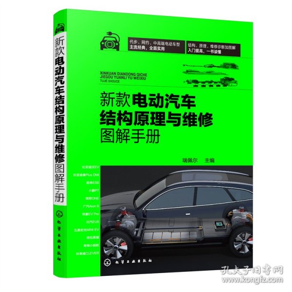 新款电动汽车结构原理与维修图解手册