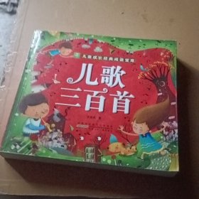 儿歌三百首