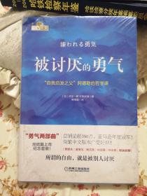 被讨厌的勇气：“自我启发之父”阿德勒的哲学课