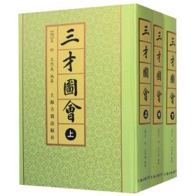 三才圖會（全三冊）