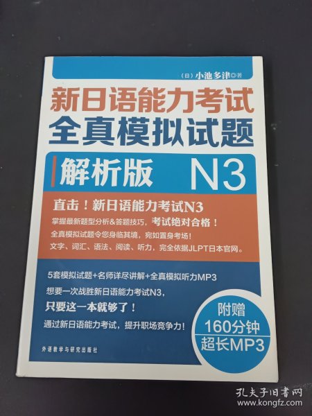 新日语能力考试全真模拟试题N3解析版