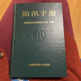 防汛手册