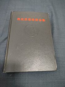 马克思恩格斯全集（第二卷）【《神圣家族》目前唯一全译本，馆藏，黑脊黑面，精装