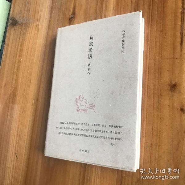 张中行作品系列：负暄琐话