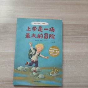 本和小乌龟·上学是一场最大的冒险