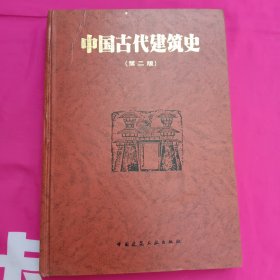 中国古代建筑史（第二版）