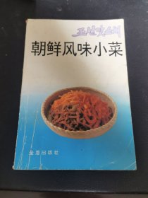 朝鲜风味小菜（由烹饪名厨红月编写，本书介绍了4类78种朝鲜风味小菜的原料组成、制作方法及有关知识、注意事项。延边 美食，具有 东北 菜的基因，又有 朝鲜 族风味的加持，所以更加丰富。拌饭、烤串、烤肉等都非常有特色，出品很好，特别喜欢吃。）
