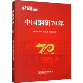 中国钢研70年 9787502493325