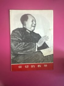 亲切的教导