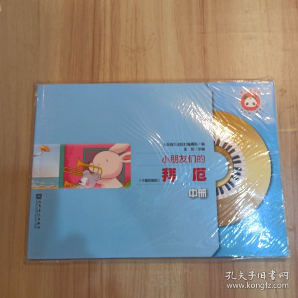 小朋友们的拜厄（中册）