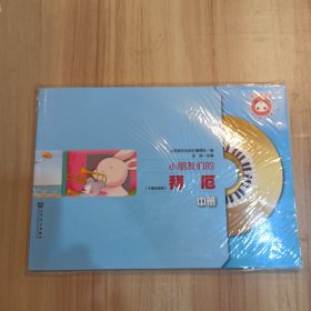 小朋友们的拜厄(中册)