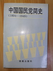 【作者赠作家尹骐】中国国民党简史:1894—1949