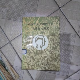 中国土地资源的人口承载能力研究