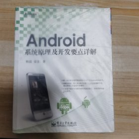 Android系统原理及开发要点详解