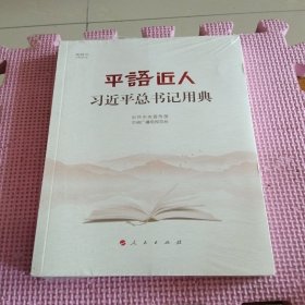 平语近人——习近平总书记用典