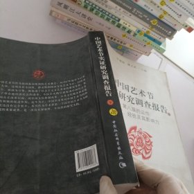 中国艺术节实证研究调查报告.下册