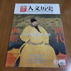 《国家人文历史》2019年第24期：永乐时代