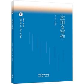 吴怀东,方长安 编，应用文写作 高等教育出版社