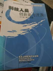 二手正版科技人員創(chuàng)新能力發(fā)展9787561054840