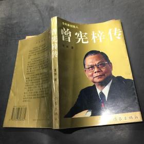 曾宪梓传