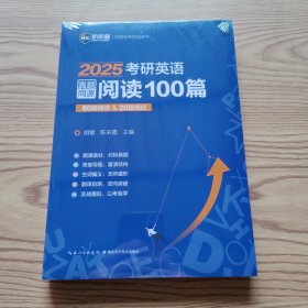 2025考研英语真题同源阅读100篇 80篇精读&20篇模拟 新航道胡敏蓝皮书（全新未拆封）