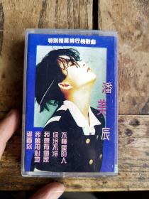 潘美辰台版磁带《不是每一种角色我们都演得起》中国台湾蓝与白唱片有限公司