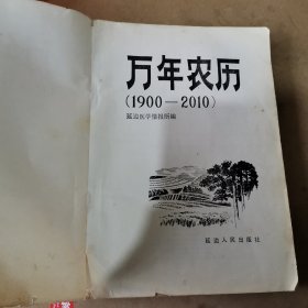 万年农历（1900-2010）（书本没有封面封封底）