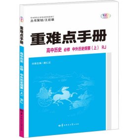 重难点手册 高中历史 必修 中外历史纲要（上）RJ 高一上 新教材人教版 2024版 王后雄