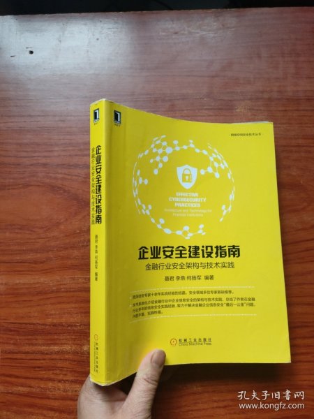 企业安全建设指南：金融行业安全架构与技术实践