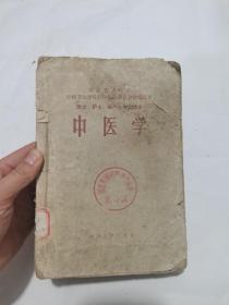 中医学 医士护士助产士专业课本 1959年一版一印