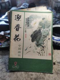 迎春花，1982年第二期