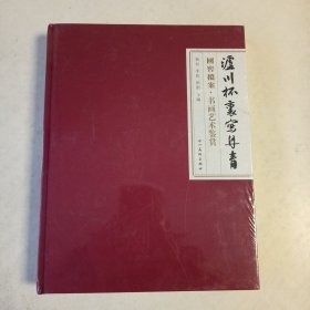 泸州老窖酒文化类～泸川杯里写丹青（国窖档案～书画艺术鉴赏）精装本16开，全新未拆封。