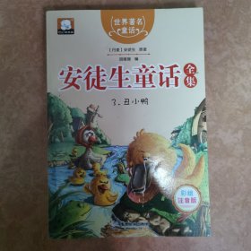 世界著名童话·安徒生童话全集3：丑小鸭（注音彩绘版）