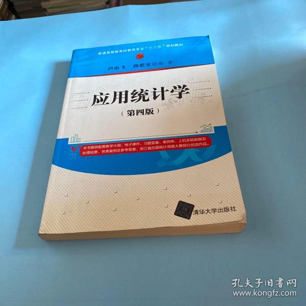 应用统计学（第四版）/普通高等教育经管类专业“十三五”规划教材