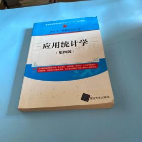 应用统计学（第四版）/普通高等教育经管类专业“十三五”规划教材