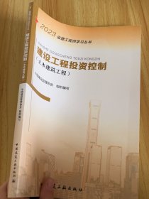 2023年监理工程师考试用书：建设工程投资控制（土木建筑工程）