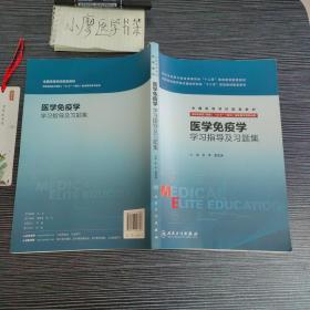 医学免疫学学习指导及习题集(八年制配教)