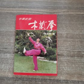 中华武术:木兰拳