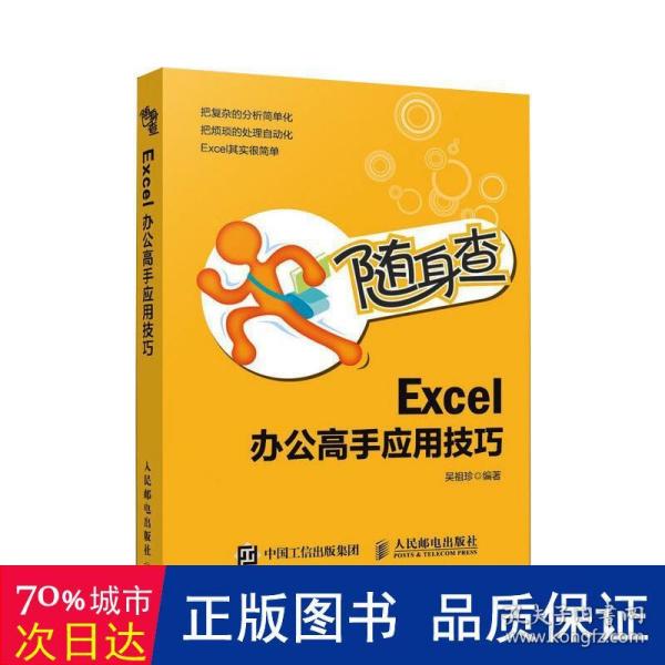 随身查Excel办公高手应用技巧