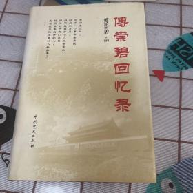 傅崇碧回忆录（作者傅崇碧将军签名赠本）