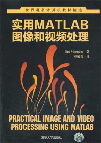 世界著名计算机教材精选：实用MATLAB图像和视频处理