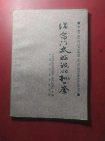 倡命门太极说的孙一奎1988年一版一印比京广安门医院主编