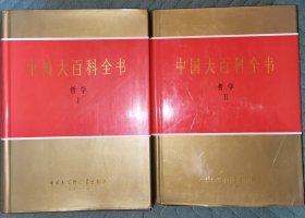 中国大百科全书 哲学1丶 2 两册合售